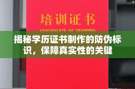 海伦揭秘学历证书制作的防伪标识，保障真实性的关键